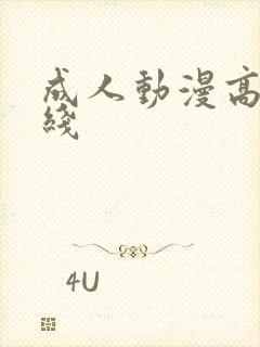 成人动漫高清在线