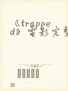 《trapped》电影完整版
