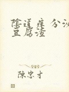 阴道痒 分泌物豆腐渣