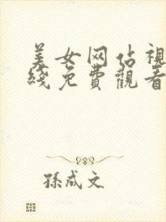 美女网站视频在线免费观看