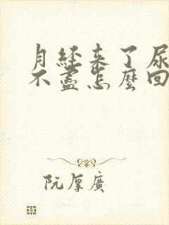 月经来了尿频尿不尽怎么回事封面