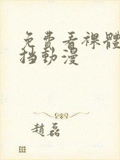 免费看裸体无遮挡动漫