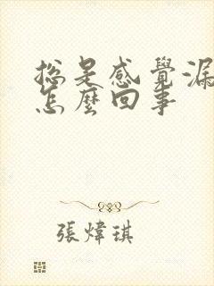 总是感觉漏尿是怎么回事封面