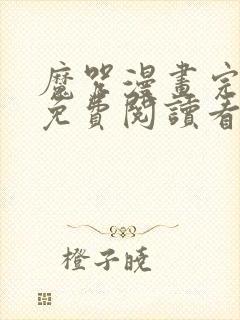 魔咒漫画完整版免费阅读看画第二季封面