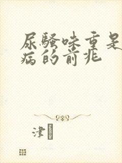 尿骚味重是什么病的前兆