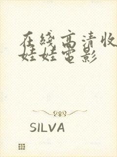 在线高清收看抓娃娃电影