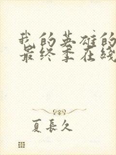 我的英雄的学院最终季在线观看