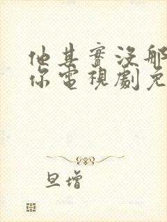 他其实没那么爱你电视剧免费观看