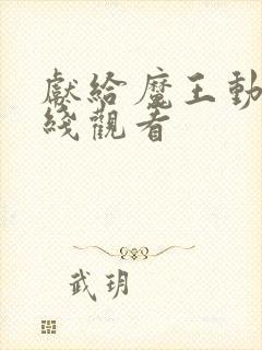 献给魔王动漫在线观看