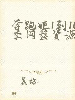 奔跑吧1到10季网盘资源封面