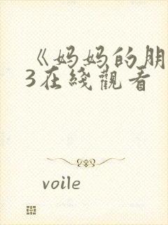 《妈妈的朋友》3在线观看封面