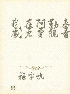 我在阿勒泰电视剧免费观看