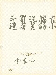 斗罗洗脑催眠改造唐昊的小说