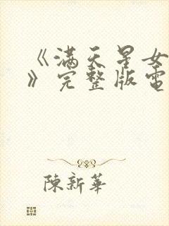 《满天星女狱警》完整版电影封面