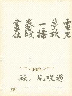 书卷一梦电视剧在线播放免费观看