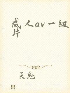 成人av一级黄片