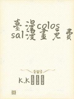 台漫colossal漫画免费封面