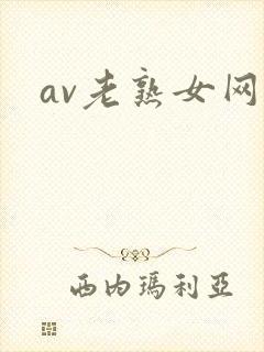 av老熟女网址