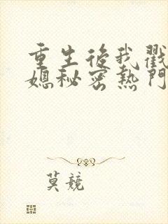 重生后我戳穿儿媳秘密热门短剧免费观看全集封面