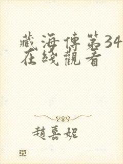 藏海传第34集在线观看