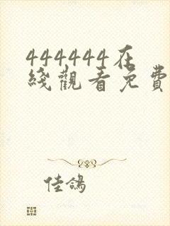 444444在线观看免费高清电视剧屋