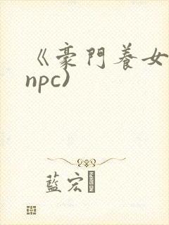 《豪门养女》(npc)