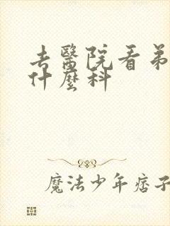 去医院看弟弟挂什么科