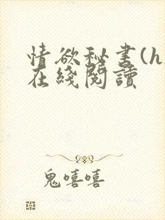 情欲秘书(h)在线阅读