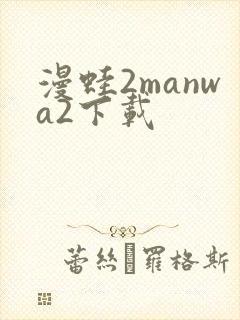 漫蛙2manwa2下载