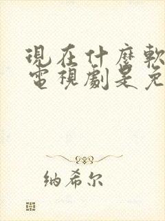 现在什么软件看电视剧是免费的