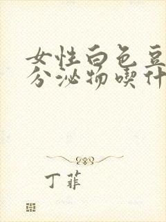 女性白色豆腐渣分泌物吃什么药