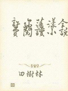 许你荡漾全文免费阅读小说封面