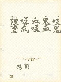 被吸血鬼咬了会变成吸血鬼吗