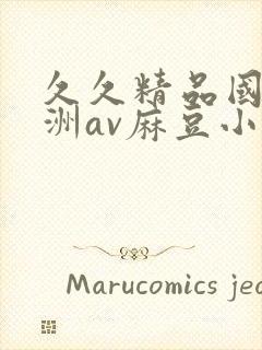 久久精品国产亚洲av麻豆小说