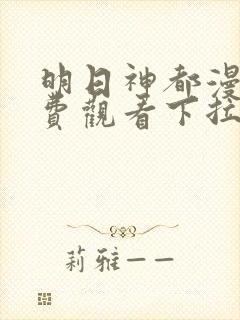 明日神都漫画免费观看下拉式六漫画