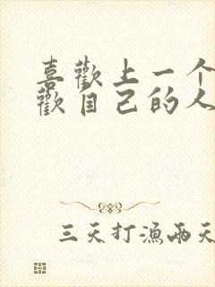 喜欢上一个不喜欢自己的人怎么办