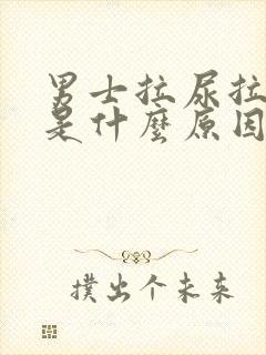 男士拉尿拉出血是什么原因引起的