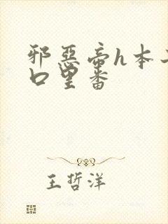 邪恶帝h本子工口里番