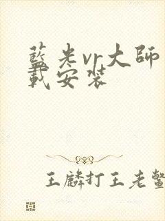 蓝光vr大师下载安装