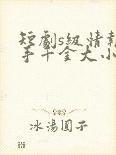 短剧s级情报在手千金大小姐乖乖低头封面