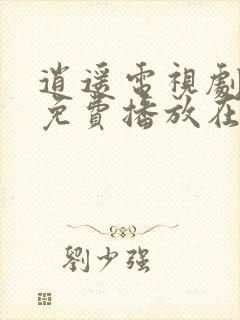 逍遥电视剧全集免费播放在线观看