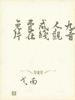 免费成人九幺看片在线观看封面