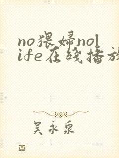no猥妇nolife在线播放封面