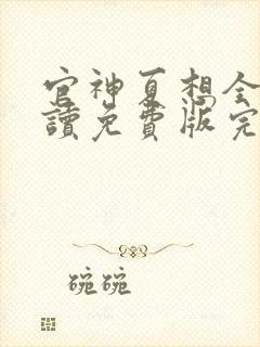 官神夏想全文阅读免费版完本笔趣阁