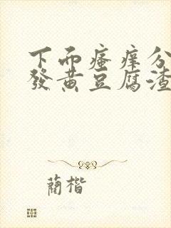 下面瘙痒分泌物发黄豆腐渣