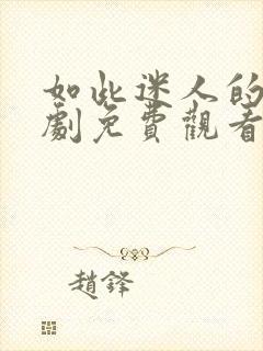 如此迷人的她短剧免费观看全集封面