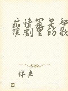 痴情冢是哪个电视剧里的歌