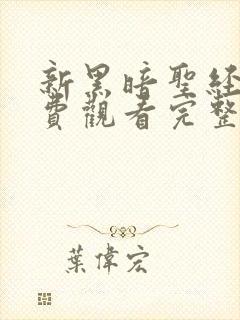 新黑暗圣经2免费观看完整版