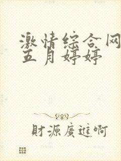 激情综合网激情五月婷婷