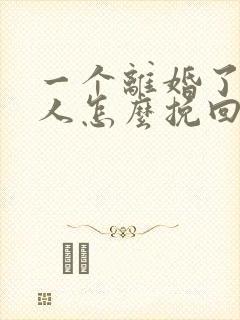 一个离婚了的男人怎么挽回